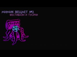 Мимик вещает №2. Фестивали и тусичи