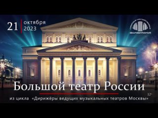 Государственный академический Большой театр России