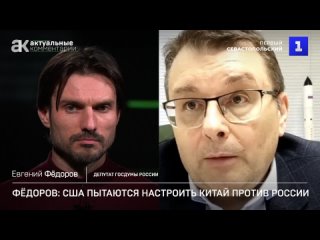 Фёдоров: США пытаются настроить Китай против России