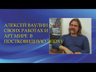 Интервью с Алексеем Ваулиным перед выставкой в Катаре