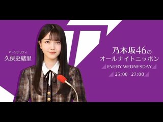 231018 乃木坂46 久保史緒里 向井葉月 黒見明香 『乃木坂46のオールナイトニッポン』