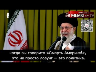 🇮🇷 | 💭 | “Смерть Америке!“ - это не лозунг, а политика — верховный лидер Ирана Али Хаменеи