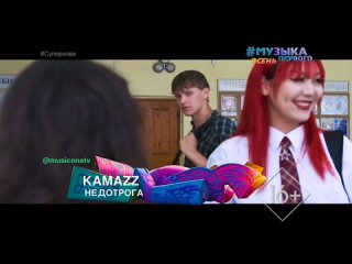 KAMAZZ - Недотрога [Музыка Первого] (16+) (#Супернова)