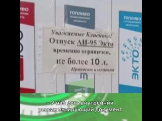 «Есть проблема с бензовозами, отсюда и идет ограничение по отпуску топлива»