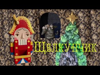 Выездной новогодний кукольный спектакль “Щелкунчик“ с участием 14 кукол под музыку П.И. Чайковского.
