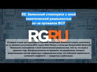 RS: Зеленский столкнулся с иной политической реальностью из-за провалов ВСУ