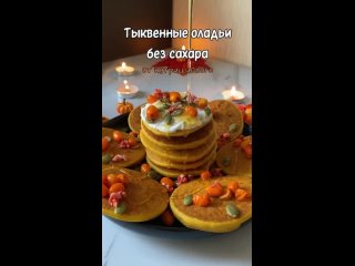 Тыквенные оладушки