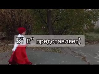 5 “В“ - Красная шапочка