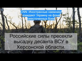 CNN: Иностранные наемники покидают Украину на фоне ожесточенных боев