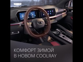 Geely Coolray готов к зиме