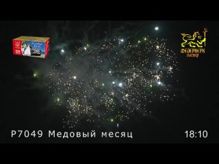 Р7049 Медовый месяц (1,1х 99 зарядов)