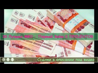 👍 БЫСТРЫЙ ЗАЙМ БЕЗ ОТКАЗА ✳ НЕИЗВЕСТНЫЕ МИКРОЗАЙМЫ ❗ МФО КОТОРЫЕ ДАЮТ ДЕНЬГИ ВСЕМ!.mp4