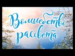 ВОЛШЕБСТВО РАССВЕТА