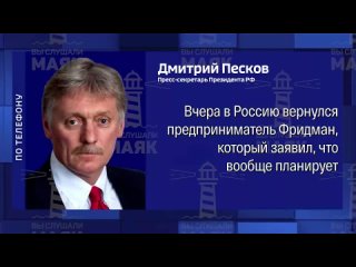Песков прокомментировал возвращении бизнесмена Михаил Фридмана в Россию