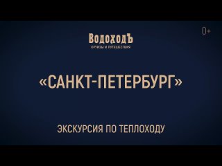 Большая видеоэкскурсия по теплоходу «Санкт-Петербург»