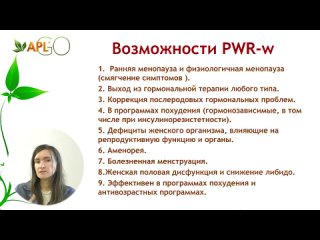 Наталья Черноаа PWR women APLGO -  Клеточный гормонорегулятор