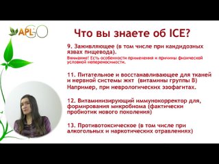 Наталья Чернова - ICE APLGO. Неизвестные факты о возможностях продукта