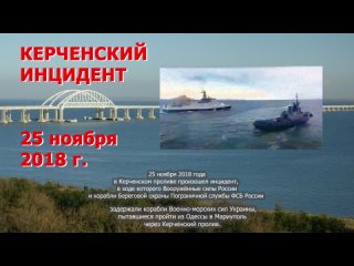 в Керченском проливе были задержали корабли Военно-морских сил Украины, пытавшиеся пройти через Керченский пролив