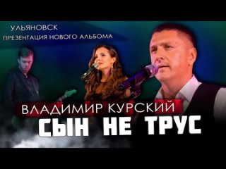 ВЛАДИМИР КУРСКИЙ  - СЫН НЕ ТРУС