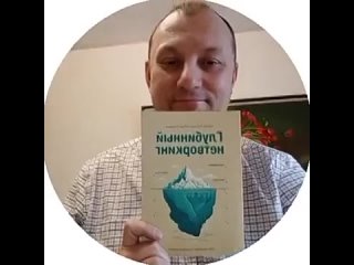 Книга Сергея Ковтунова и Игоря Селезнева “Глубинный нетворкинг“