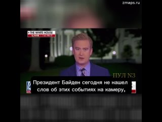 «Президент Байден сегодня не нашел слов об этих событиях на камеру, но мы слышали музыку – после обе