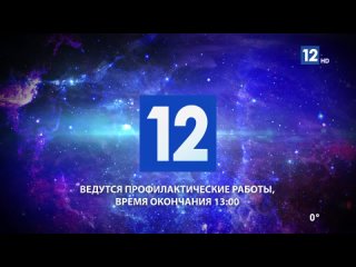 Окончание эфира Канал 12 HD