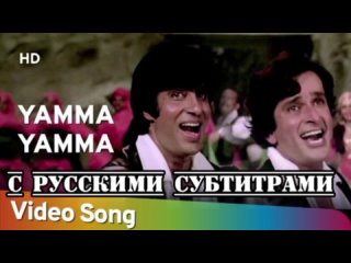 Yamma Yamma [с рус.суб] | Shaan | Amitabh Bachchan | Shashi Kapoor | Parveen Babi | 80’s Superhit Song