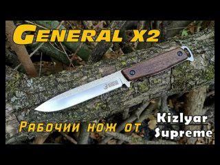 Нож GENERAL X2 от фирмы Kizlyar Supreme.Выживание. Тест №162
