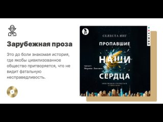 Селеста Инг «Пропавшие наши сердца». Аудиокнига. Читает Марина Лисовец