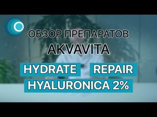 Обзор препаратов AKVAVITA: Hydrate + Repair + Hyaluronica 2%. Компания Оригомед