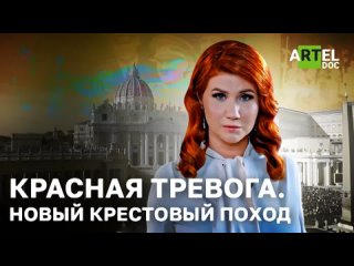 «Красная тревога. Новый крестовый поход».