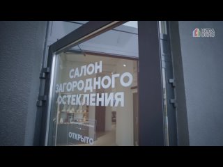 Приглашаем посетить наш Салон Загородного Остекления