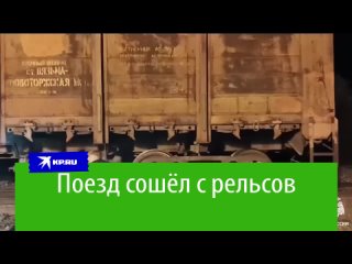 Поезд сошел с рельсов