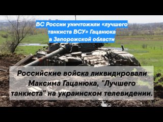 ВС России уничтожили «лучшего танкиста ВСУ» Гацанюка в Запорожской области
