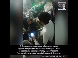 В Воронежский ресторан «Форд» во время бурного мероприятия заглянули бойцы СОБРа и проверили всех присутствующих