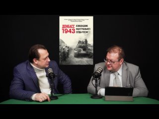 1943: Ватутин и освобождение восточного Донбасса / Алексей Исаев и Егор Яковлев