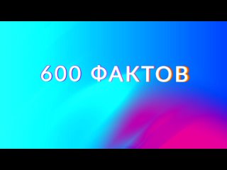 600 фактов о СоликамскеСольТВ