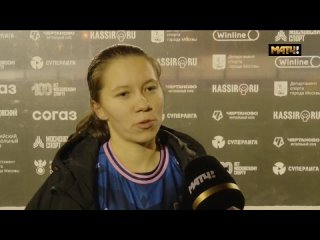Комментарий Ксении Алпатовой после матча с ЖФК «Чертаново»