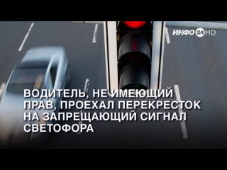 водитель, не имеющий прав, проехал перекресток на запрещающий сигнал светофора. (2023-10-17)