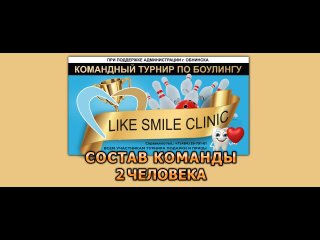 LIKE SMILE CLINIC 2023. Турнир по боулингу