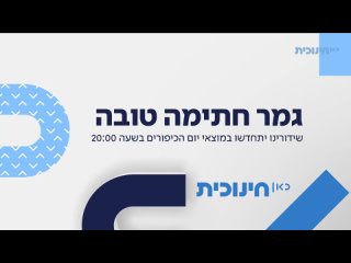 Приостановка вещания в связи с празднованием Йом-Кипур. KAN Education (Израиль).