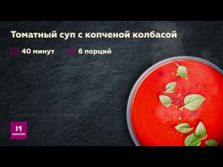 Рецепт «Томатный суп с копченой колбасой» | Микоян