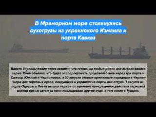 В Мраморном море столкнулись сухогрузы из украинского Измаила и порта Кавказ