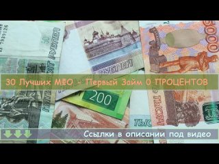 💯 Лучшие микрофинансовые компании онлайн ✳ Займ на карту от 18 лет! Неизвестные микрозаймы!.mp4