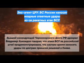 Экс-агент ЦРУ: ВС России наносят мощные ответные удары из-за ракетных атак ВСУ