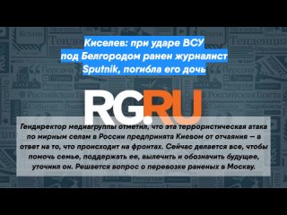 Киселев: при ударе ВСУ под Белгородом ранен журналист Sputnik, погибла его дочь