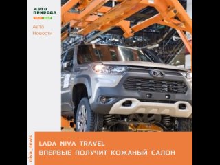 «АвтоВАЗ» начнет выпуск внедорожников Lada Niva Travel с кожаным салоном