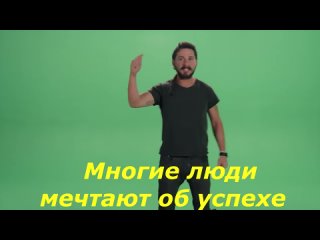 Just do it -МОТИВАЦИЯ ОТ  ШАЙА ЛАБАФ ( Русские субтитры).mp4