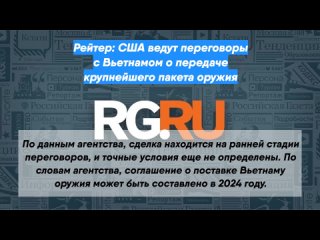 Рейтер: США ведут переговоры с Вьетнамом о передаче крупнейшего пакета оружия