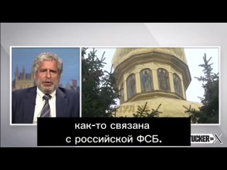 Такер Карлсон: [Украинские власти запретили целую христианскую конфессию, и практически никто в США об этом не сказал. Мы решили